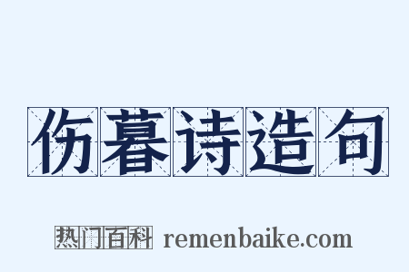 伤暮诗造句是什么意思的图片